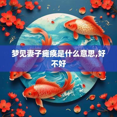 梦见妻子瘫痪是什么意思,好不好