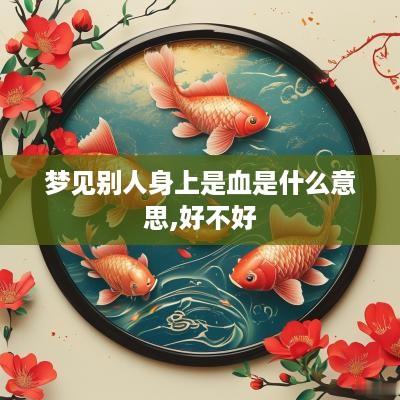 梦见别人身上是血是什么意思,好不好