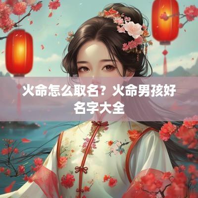 火命怎么取名？火命男孩好名字大全