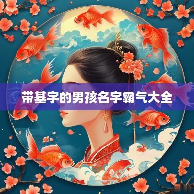 带基字的男孩名字霸气大全