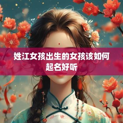 姓江女孩出生的女孩该如何起名好听