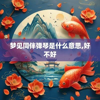 梦见同伴弹琴是什么意思,好不好