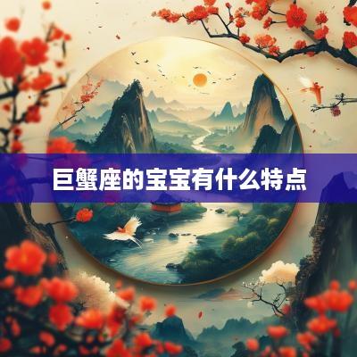 巨蟹座的宝宝有什么特点