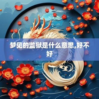 梦见的监狱是什么意思,好不好