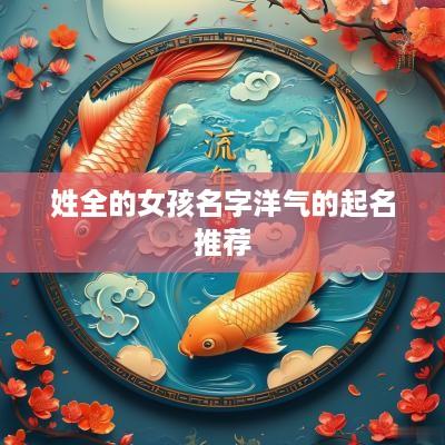 姓全的女孩名字洋气的起名推荐