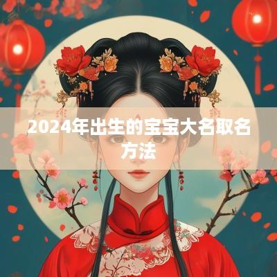 2025年出生的宝宝大名取名方法