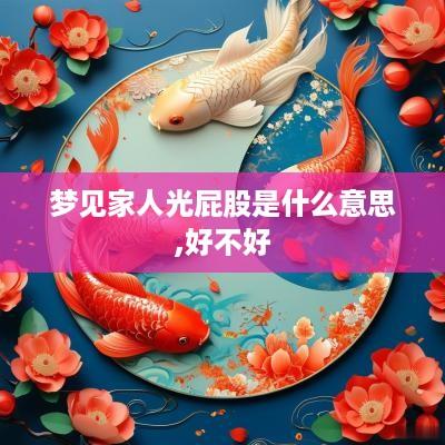 梦见家人光屁股是什么意思,好不好