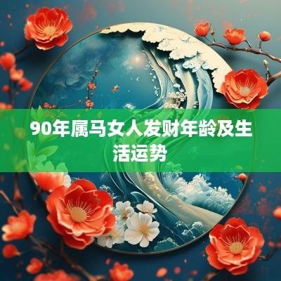 90年属马女人发财年龄及生活运势