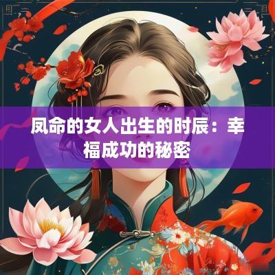 凤命的女人出生的时辰：幸福成功的秘密