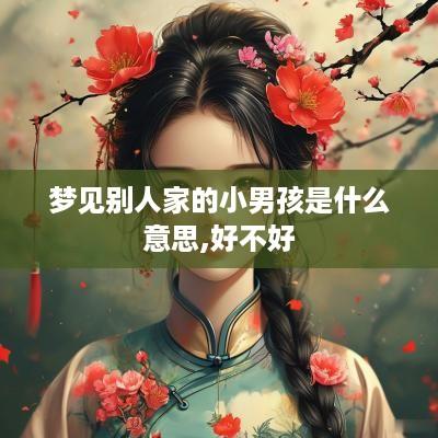 梦见别人家的小男孩是什么意思,好不好