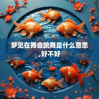梦见在舞会跳舞是什么意思,好不好