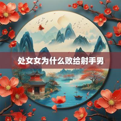 处女女为什么败给射手男