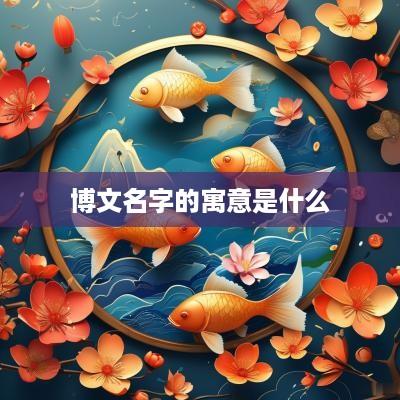 博文名字的寓意是什么