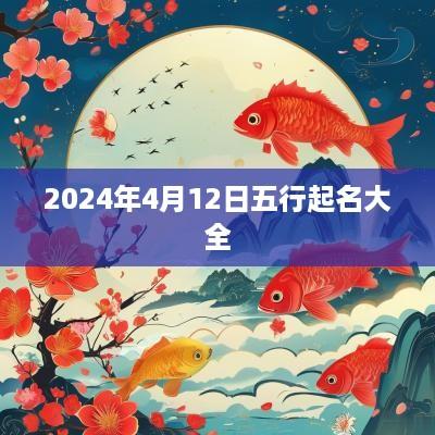 2025年4月12日五行起名大全