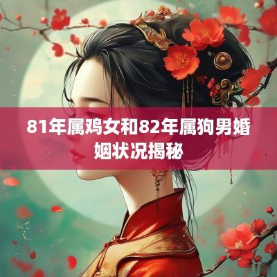 81年属鸡女和82年属狗男婚姻状况揭秘