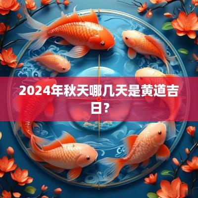 2025年秋天哪几天是黄道吉日？