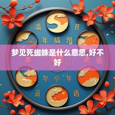 梦见死蜘蛛是什么意思,好不好
