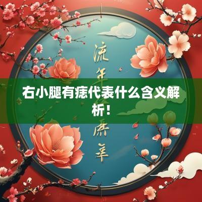 右小腿有痣代表什么含义解析！