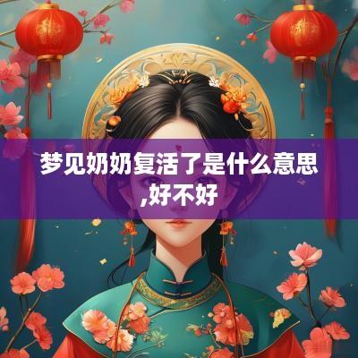 梦见奶奶复活了是什么意思,好不好