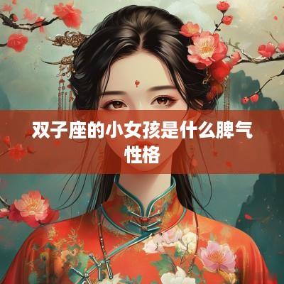 双子座的小女孩是什么脾气性格