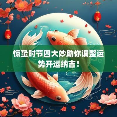 惊蛰时节四大妙助你调整运势开运纳吉！