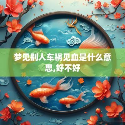 梦见别人车祸见血是什么意思,好不好