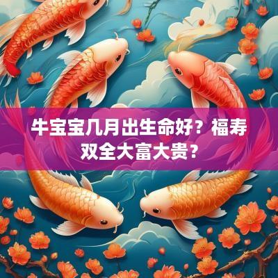 牛宝宝几月出生命好？福寿双全大富大贵？