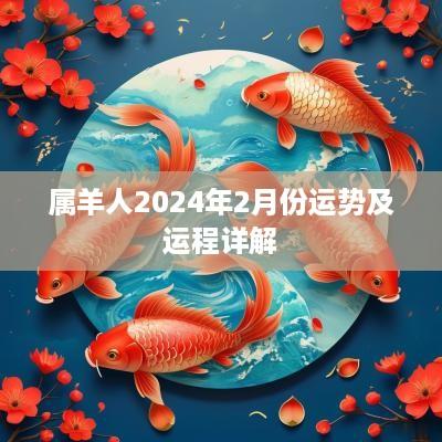 属羊人2025年2月份运势及运程详解