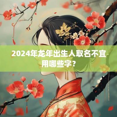 2025年蛇年出生人取名不宜用哪些字？