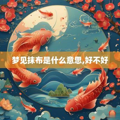 梦见抹布是什么意思,好不好