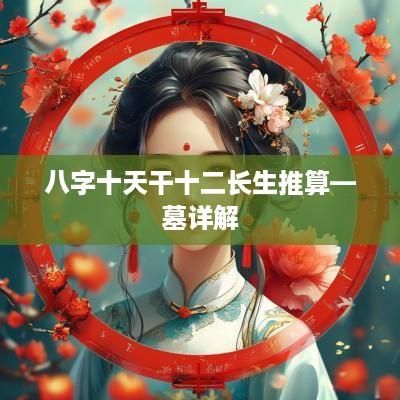 八字十天干十二长生推算—墓详解