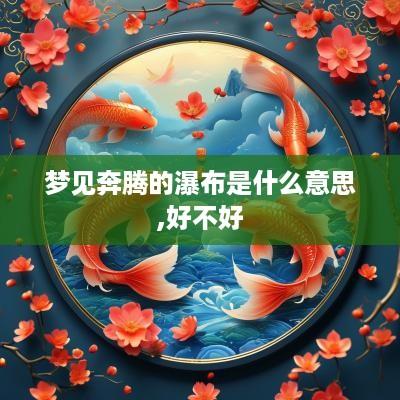 梦见奔腾的瀑布是什么意思,好不好