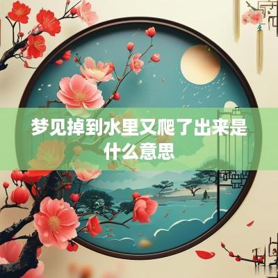 梦见掉到水里又爬了出来是什么意思