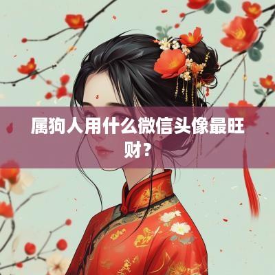 属狗人用什么微信头像最旺财？