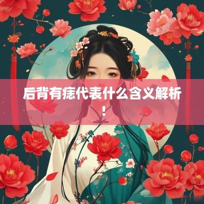 后背有痣代表什么含义解析！