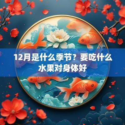 12月是什么季节？要吃什么水果对身体好