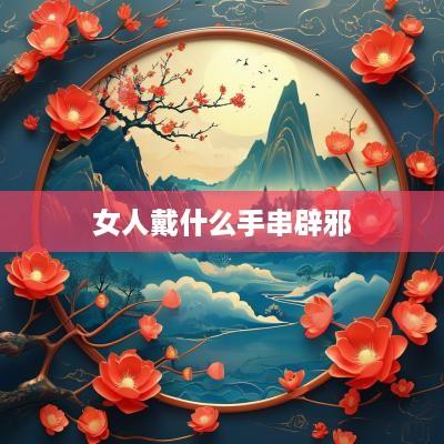 女人戴什么手串辟邪