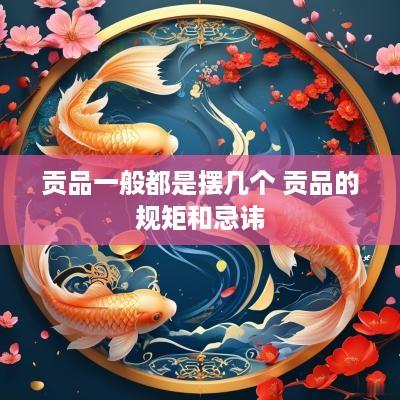 贡品一般都是摆几个 贡品的规矩和忌讳