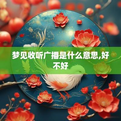 梦见收听广播是什么意思,好不好