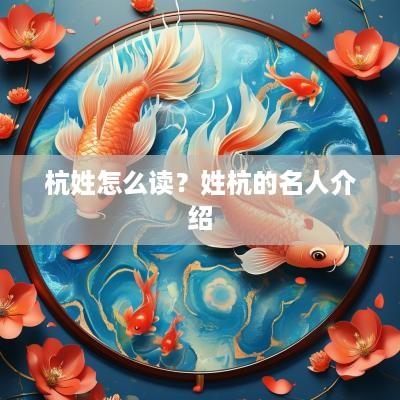 杭姓怎么读？姓杭的名人介绍