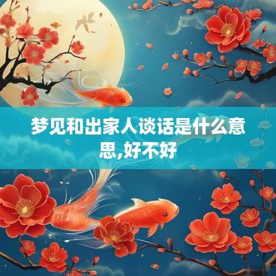 梦见和出家人谈话是什么意思,好不好