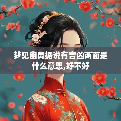 梦见幽灵据说有吉凶两面是什么意思,好不好
