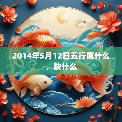 2014年5月12日五行属什么，缺什么