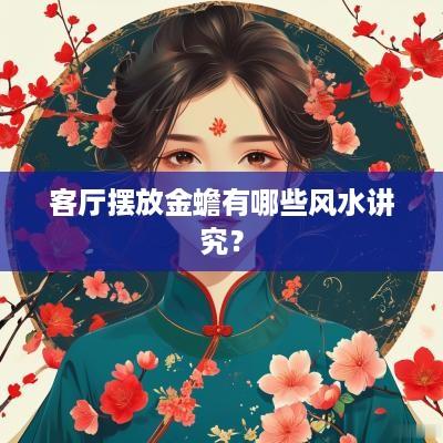 客厅摆放金蟾有哪些风水讲究？