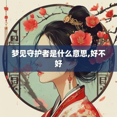 梦见守护者是什么意思,好不好