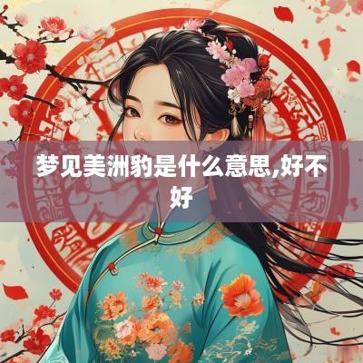 梦见美洲豹是什么意思,好不好