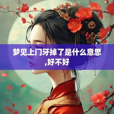 梦见上门牙掉了是什么意思,好不好