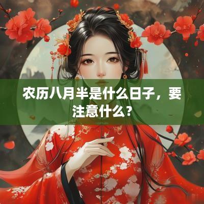 农历八月半是什么日子，要注意什么？