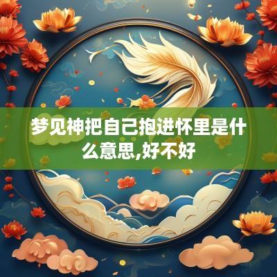 梦见神把自己抱进怀里是什么意思,好不好