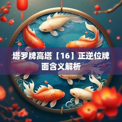 塔罗牌高塔【16】正逆位牌面含义解析